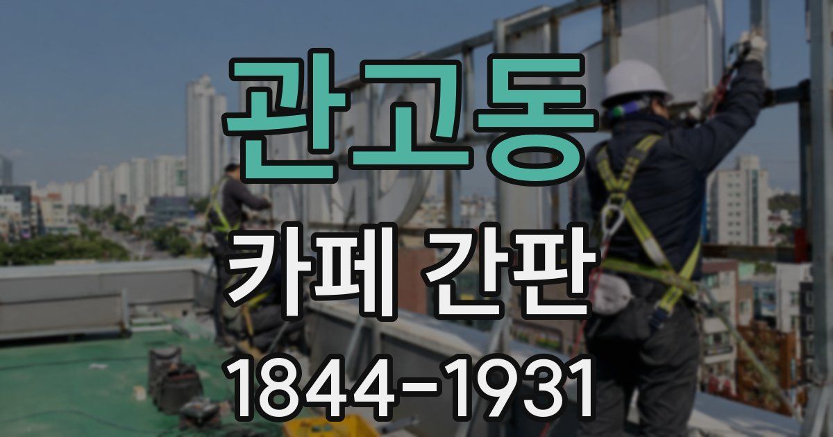 관고동 카페 간판