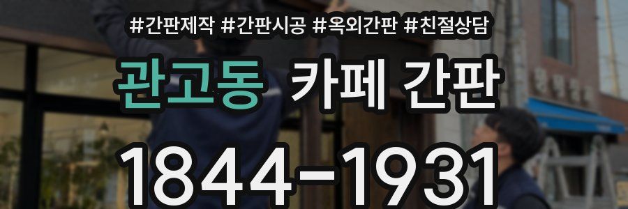 관고동 카페 간판