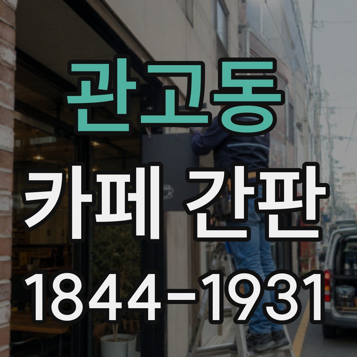 관고동 카페 간판