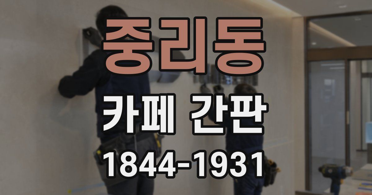 중리동 카페 간판