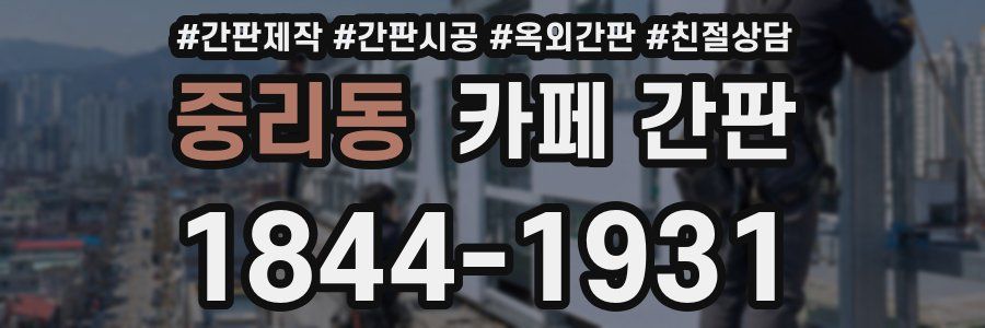 중리동 카페 간판