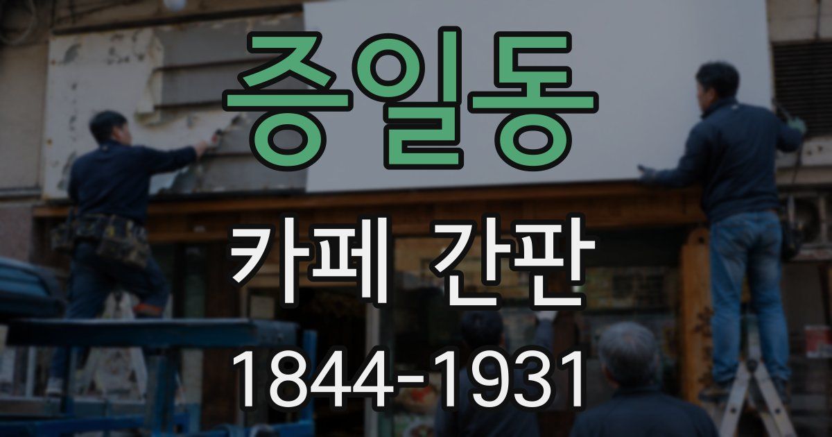 증일동 카페 간판
