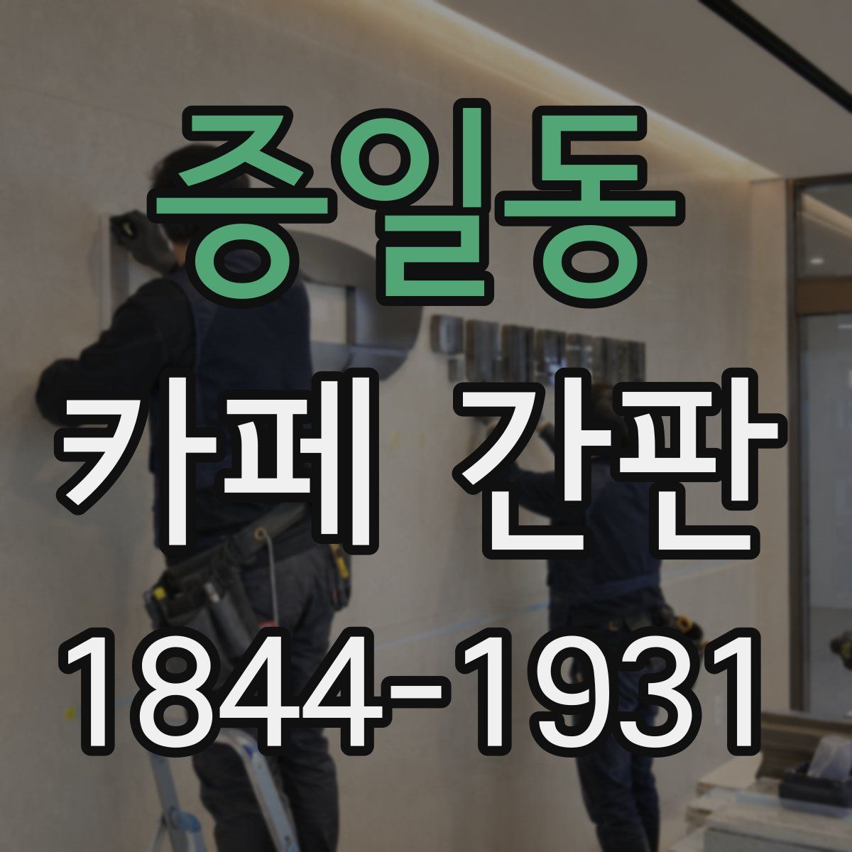 증일동 카페 간판