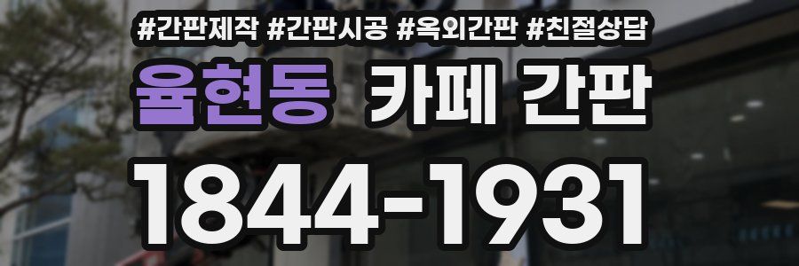 율현동 카페 간판