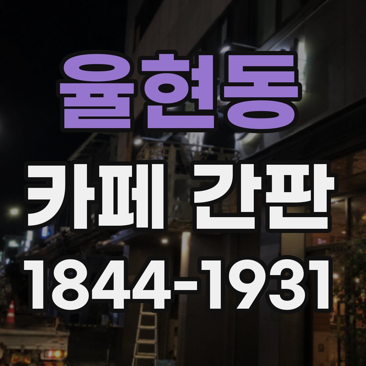 율현동 카페 간판
