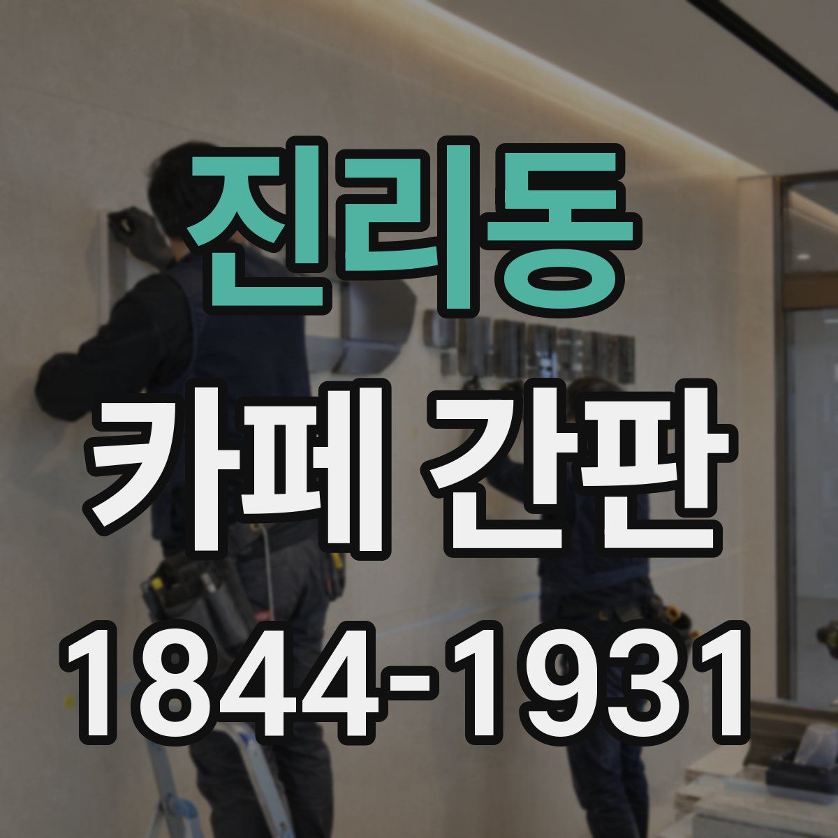 진리동 카페 간판