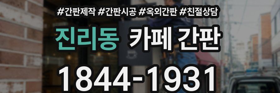진리동 카페 간판