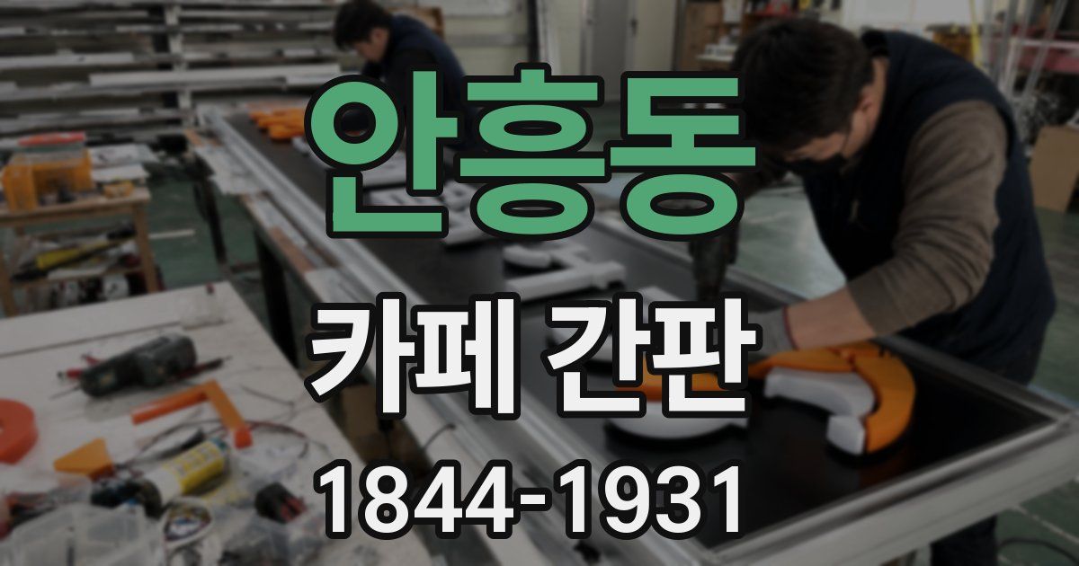 안흥동 카페 간판