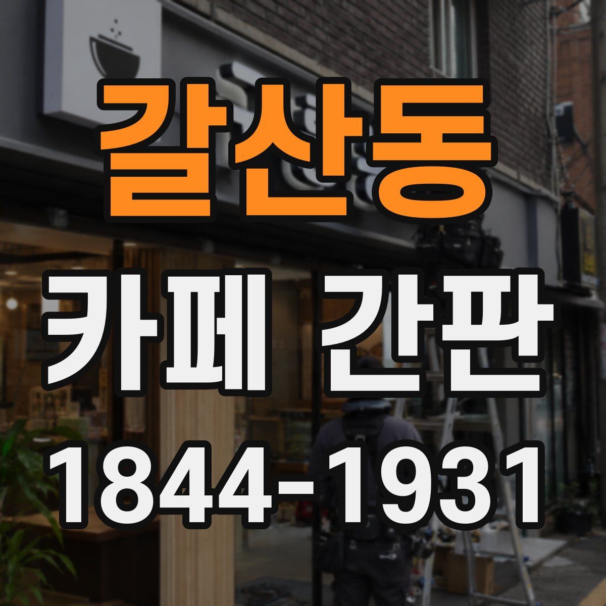 갈산동 카페 간판