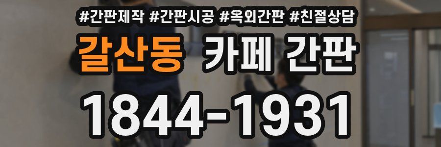 갈산동 카페 간판