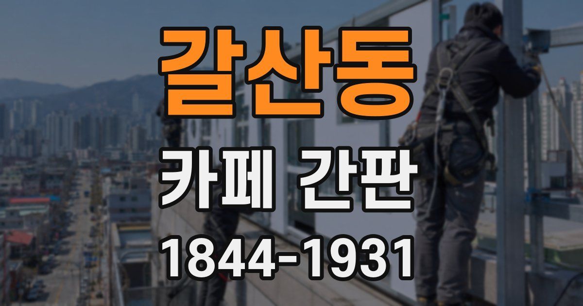 갈산동 카페 간판