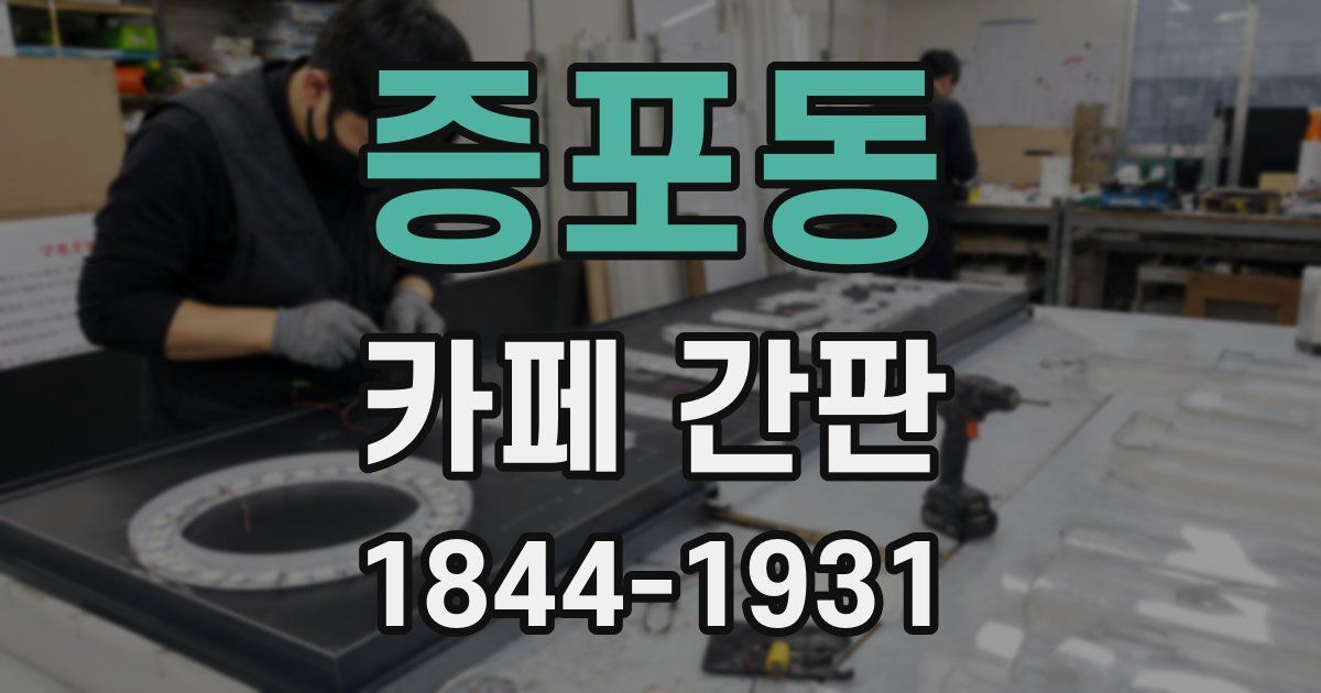 증포동 카페 간판