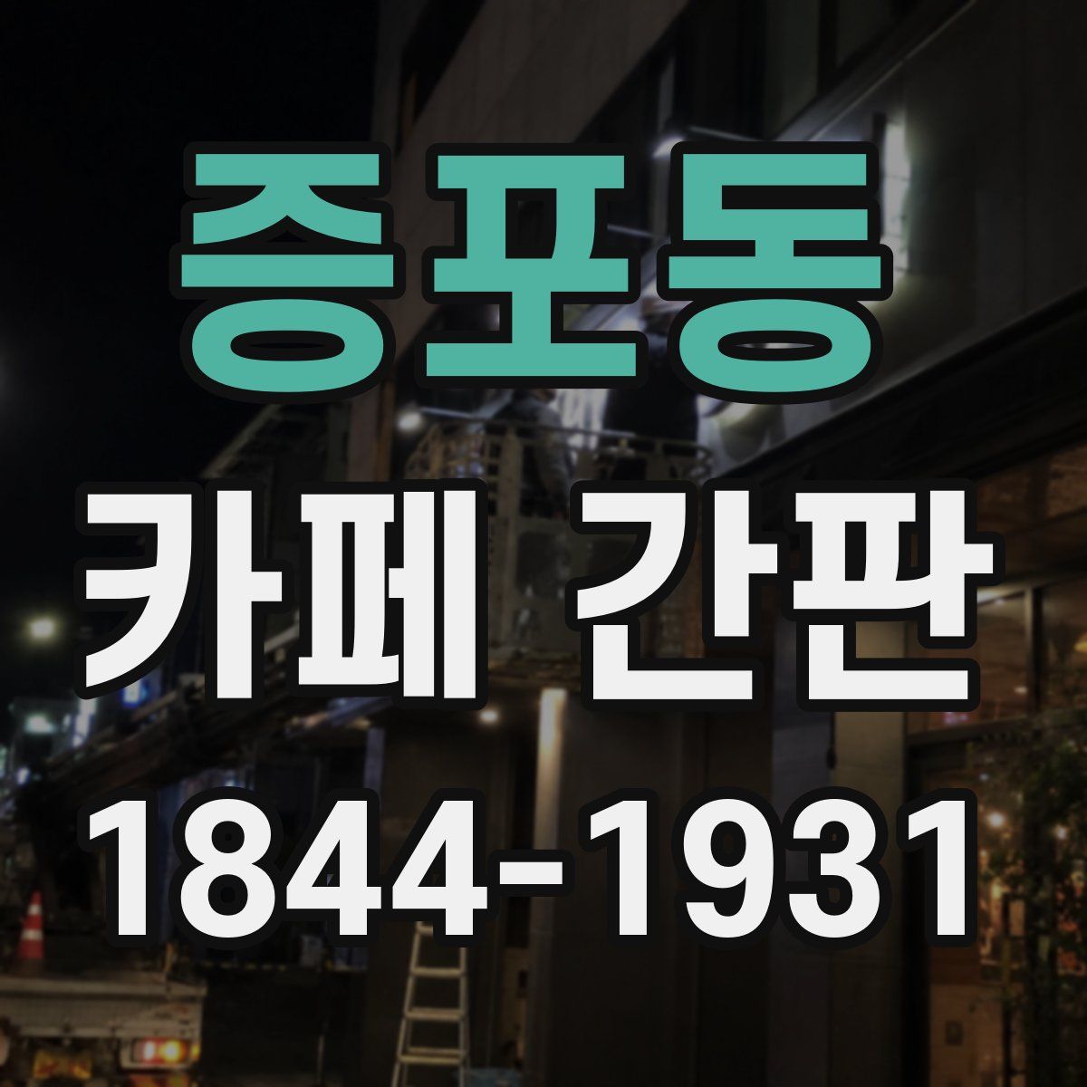 증포동 카페 간판
