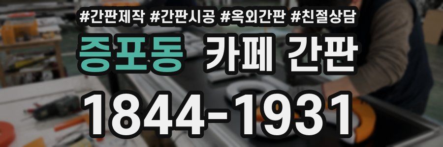 증포동 카페 간판