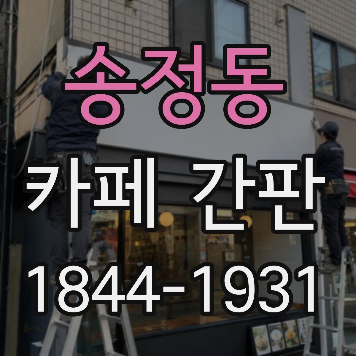 송정동 카페 간판
