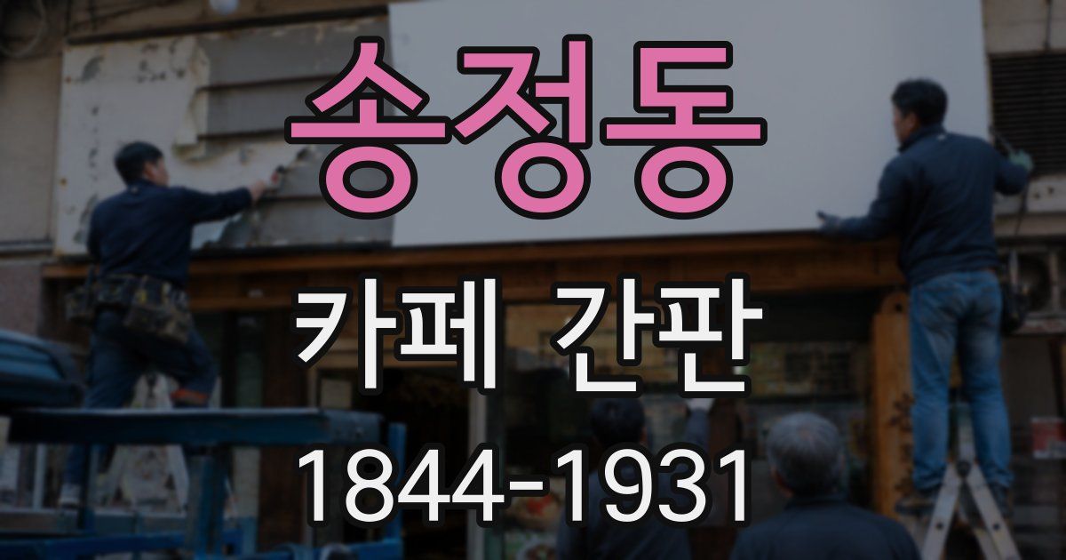 송정동 카페 간판