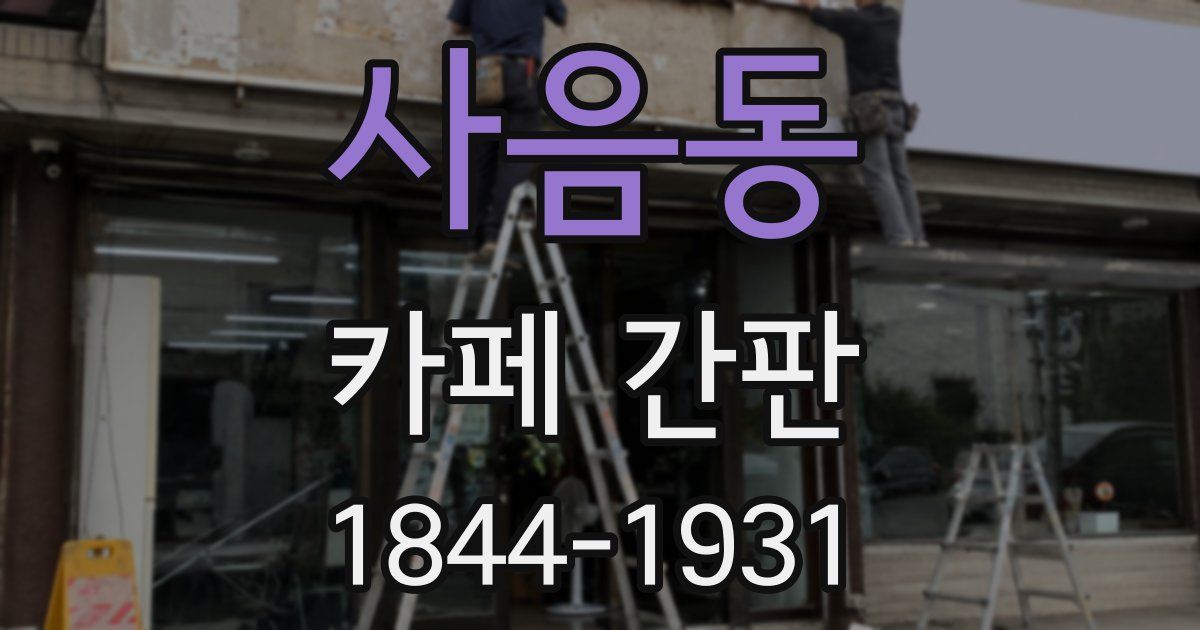 사음동 카페 간판