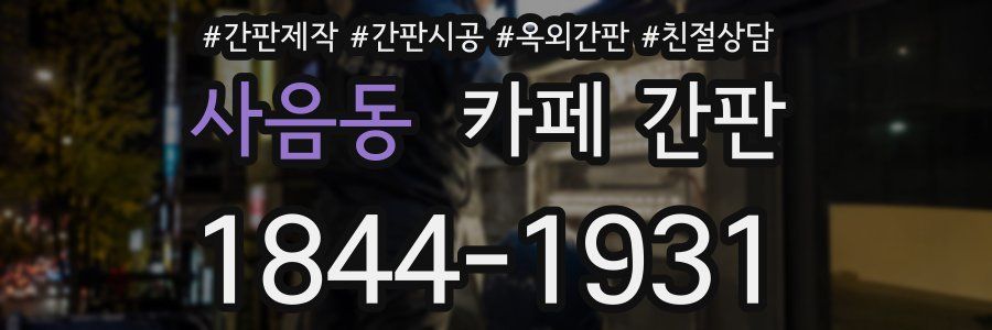 사음동 카페 간판