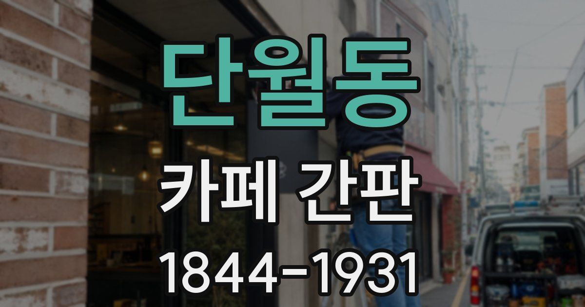단월동 카페 간판