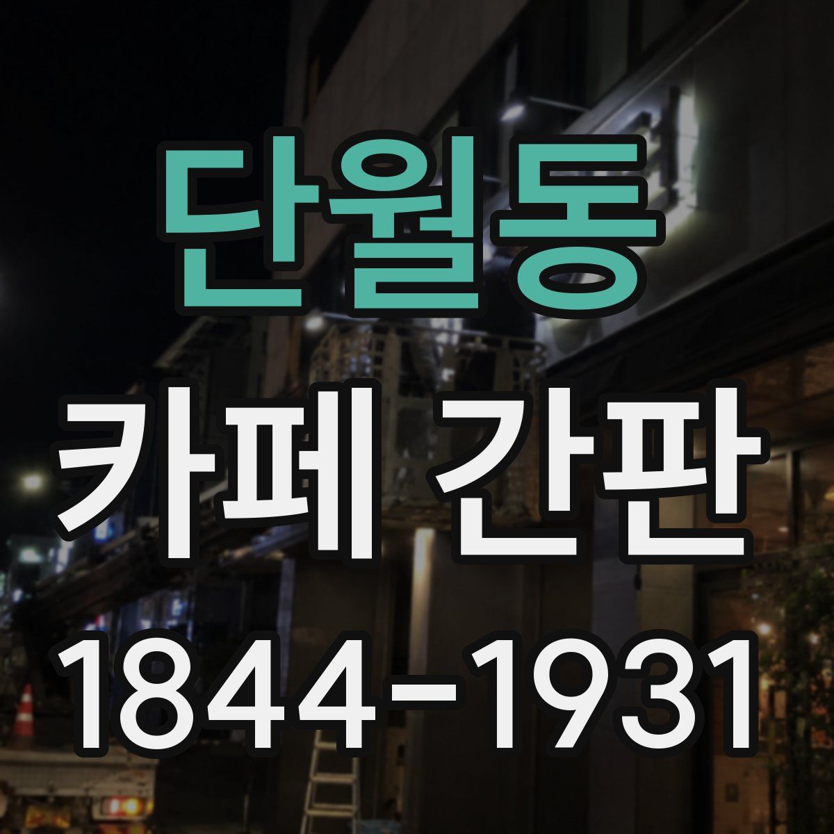 단월동 카페 간판