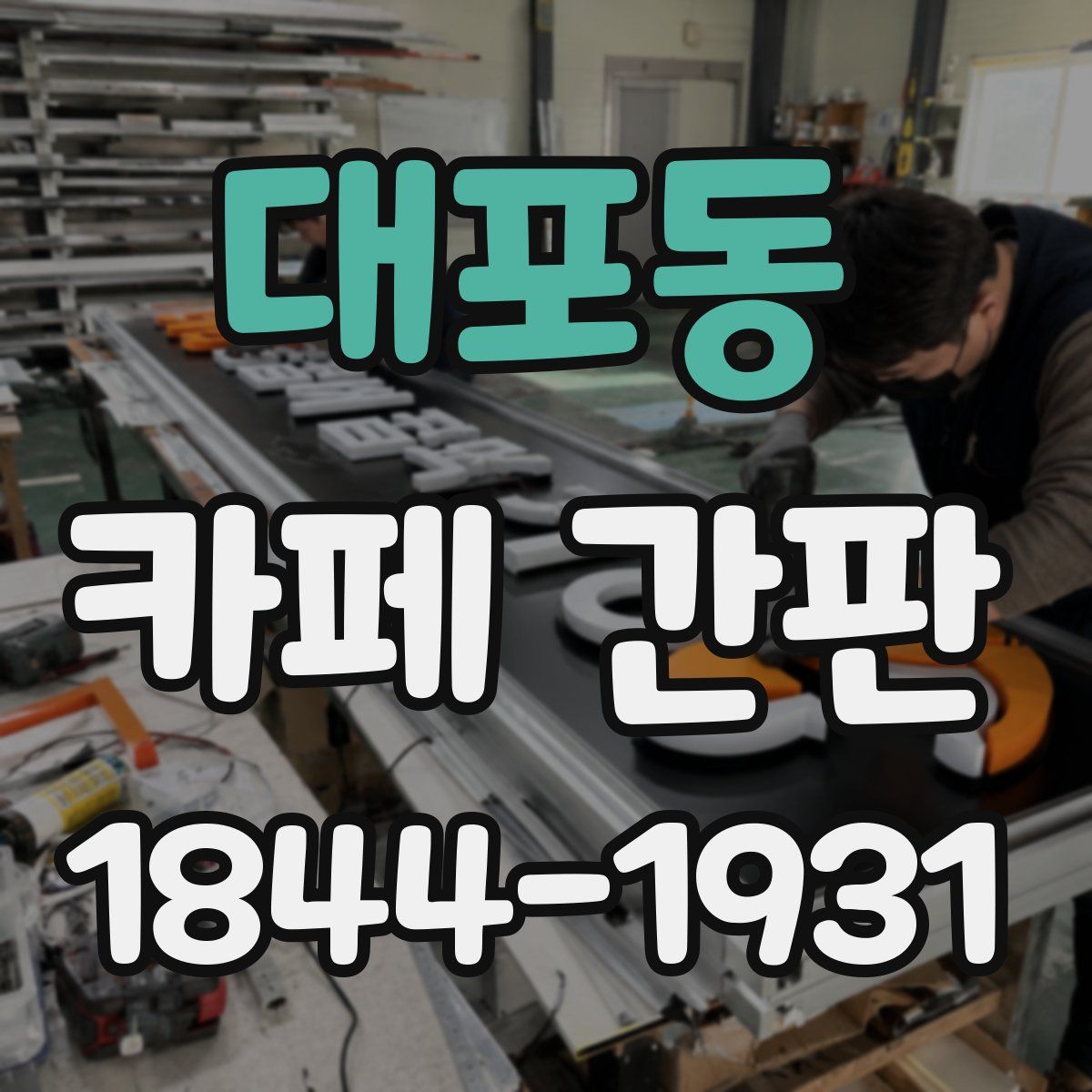 대포동 카페 간판