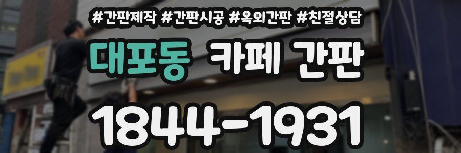 대포동 카페 간판