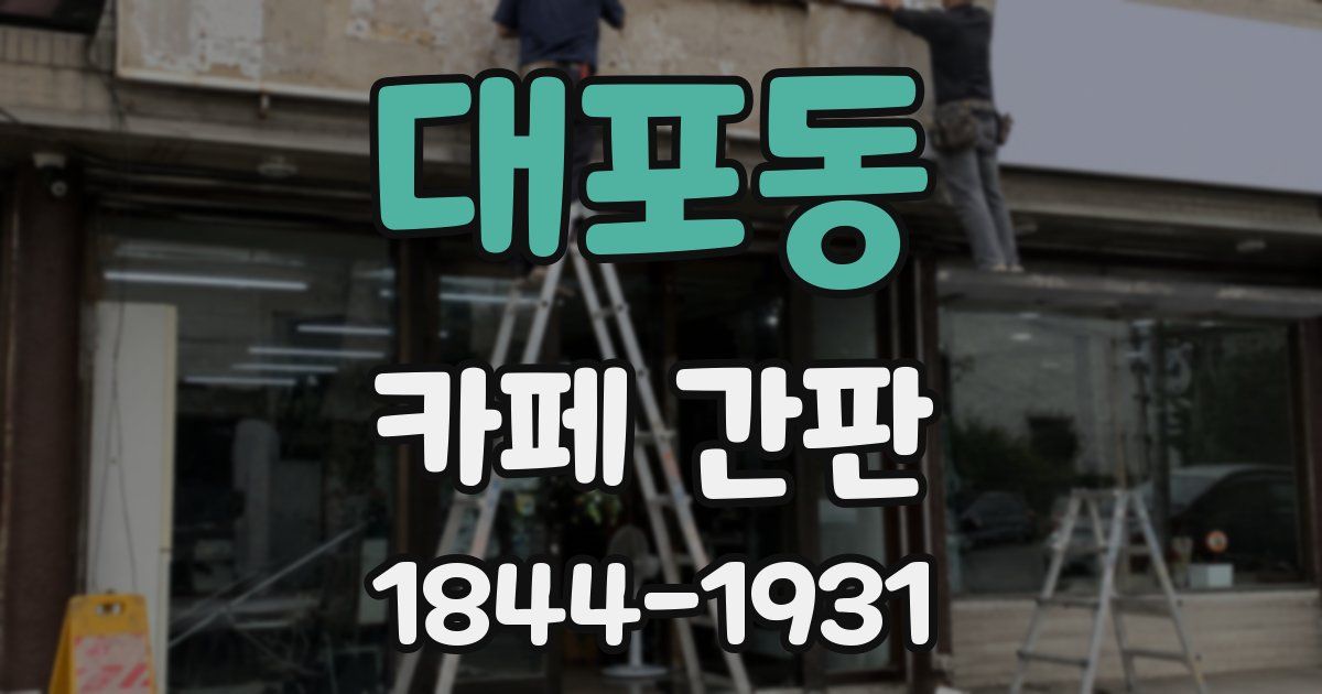 대포동 카페 간판