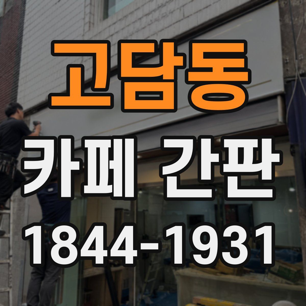 고담동 카페 간판
