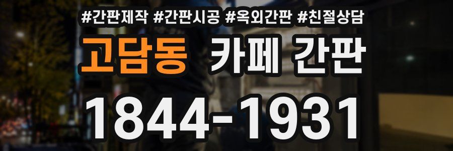 고담동 카페 간판