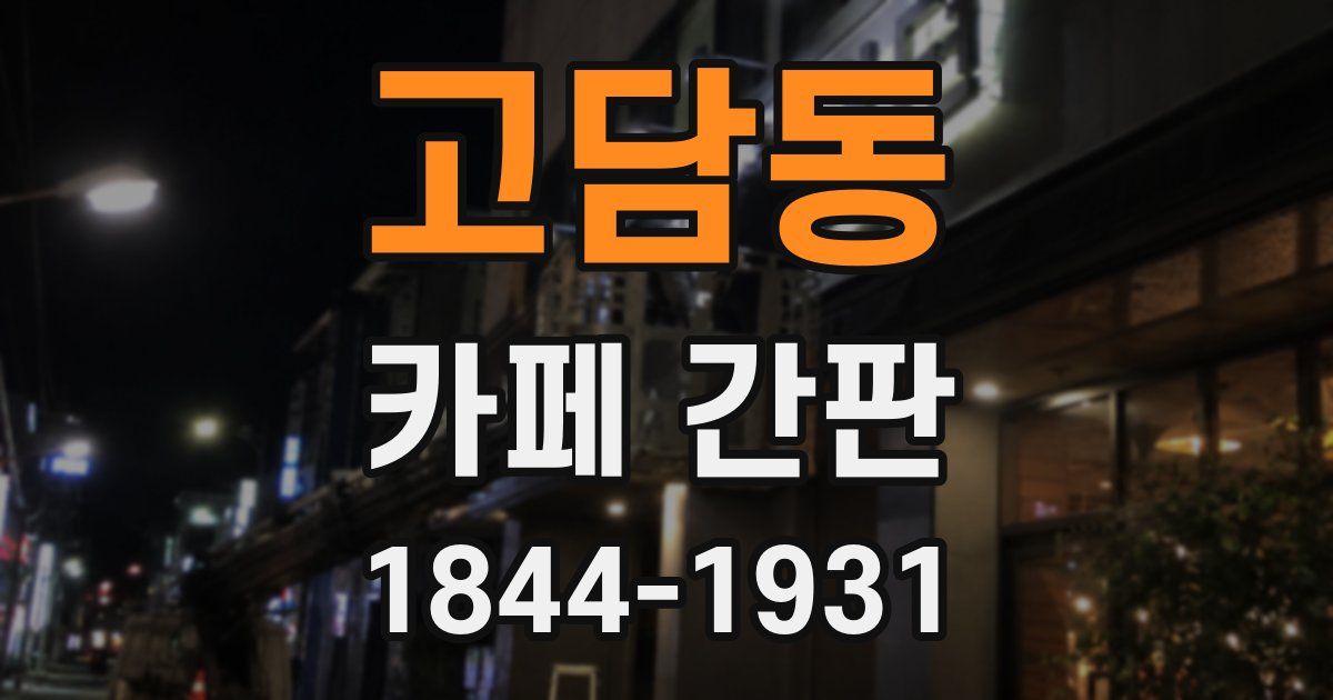 고담동 카페 간판