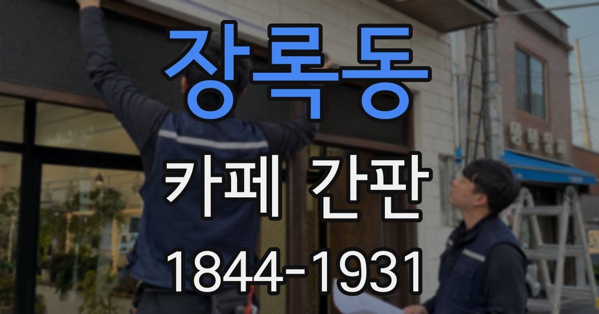 장록동 카페 간판