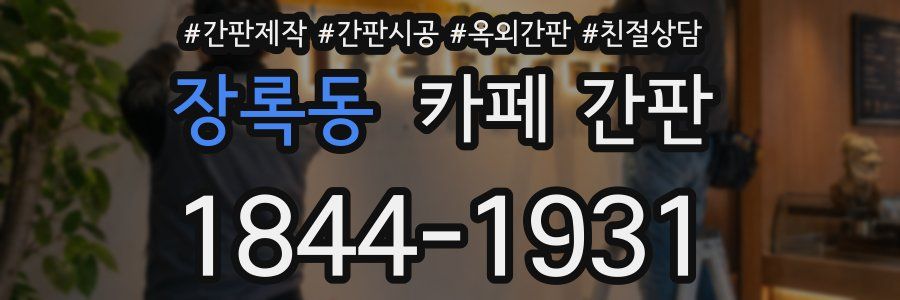 장록동 카페 간판