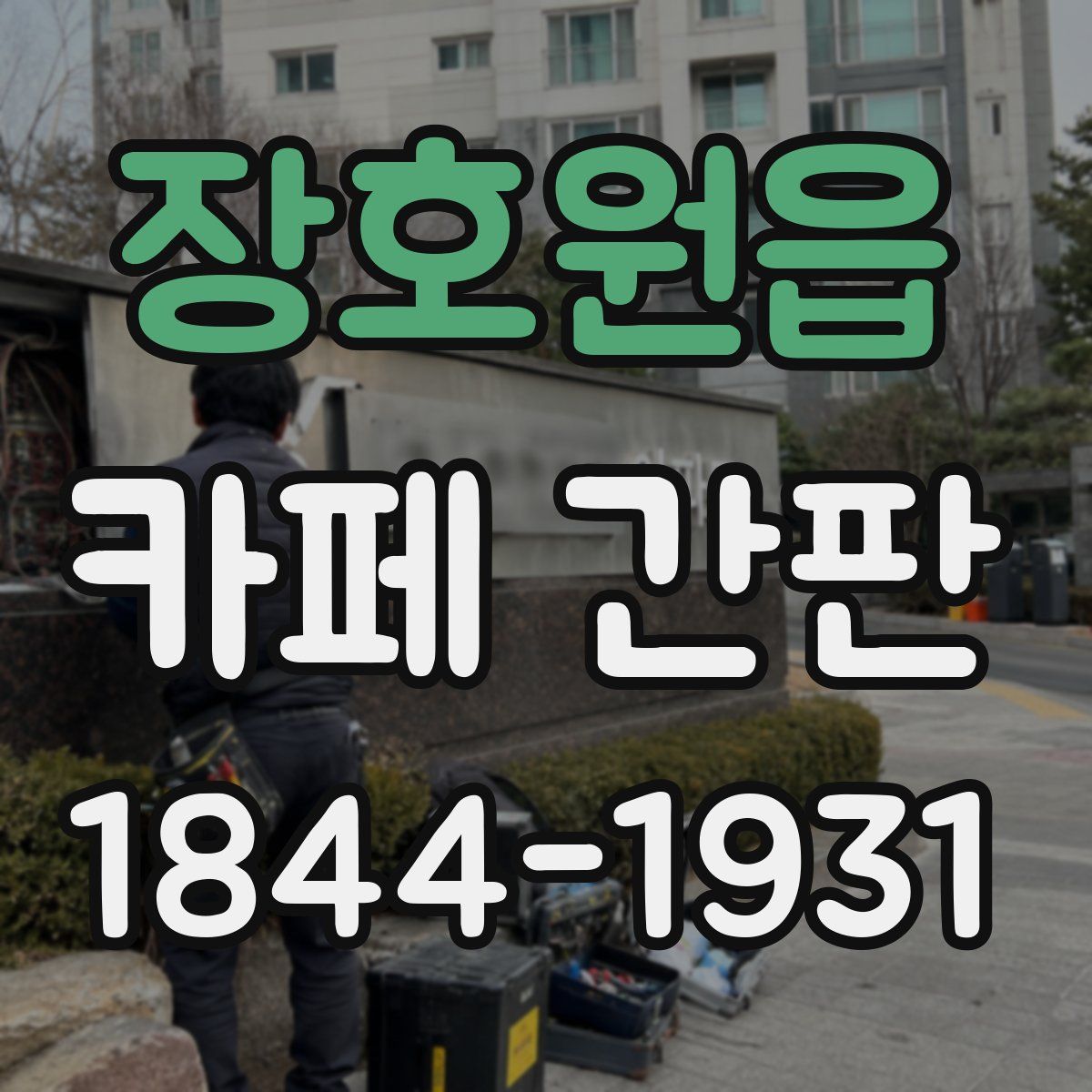 장호원읍 카페 간판