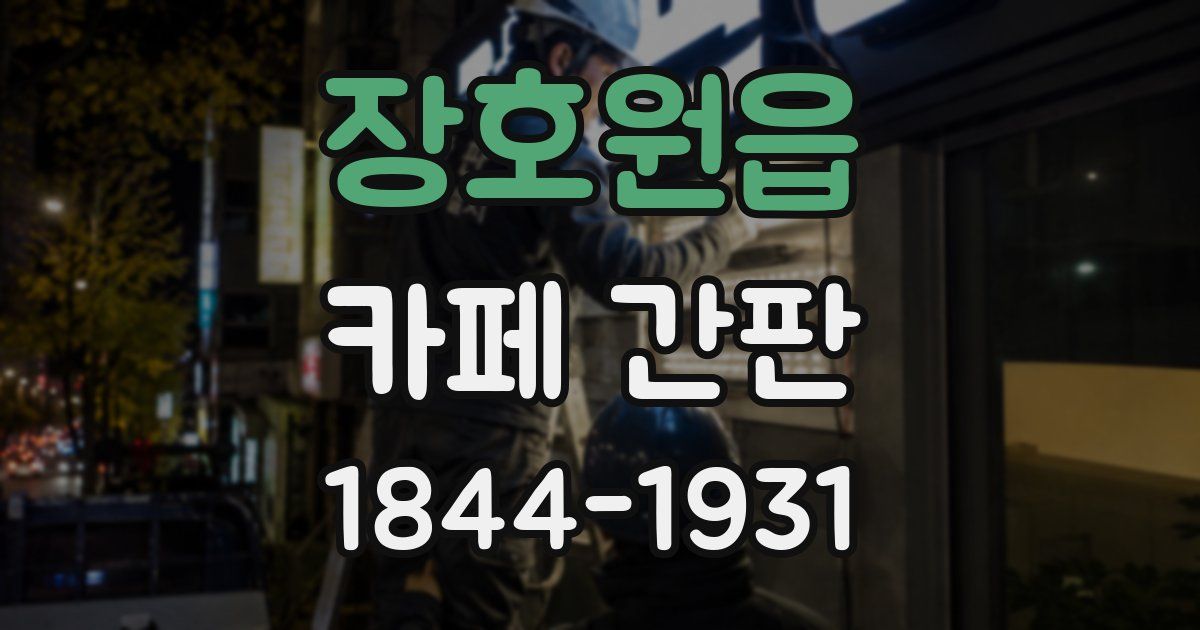장호원읍 카페 간판