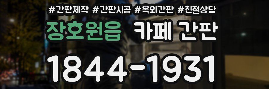 장호원읍 카페 간판