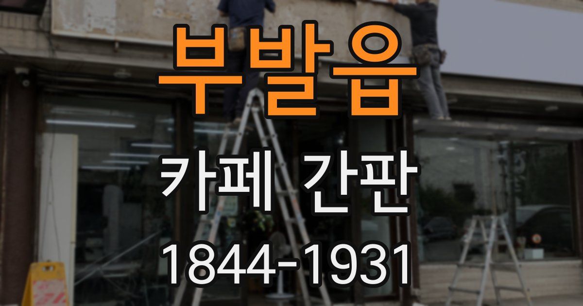 부발읍 카페 간판