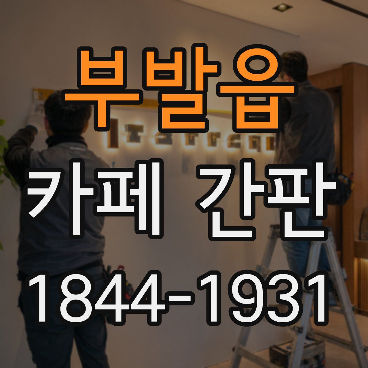 부발읍 카페 간판