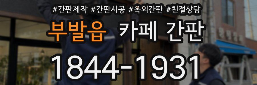 부발읍 카페 간판