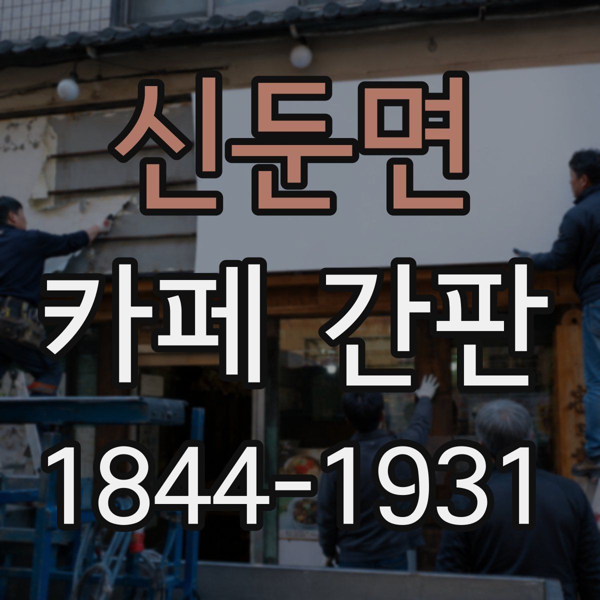 신둔면 카페 간판
