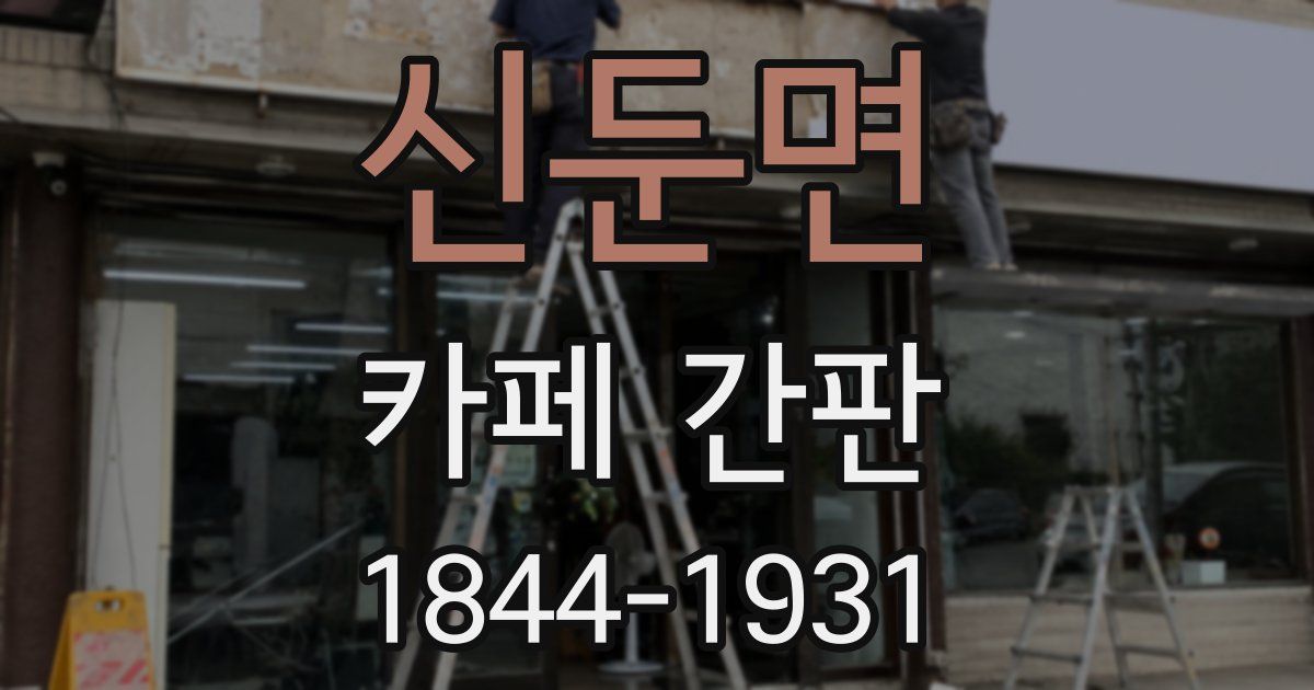 신둔면 카페 간판