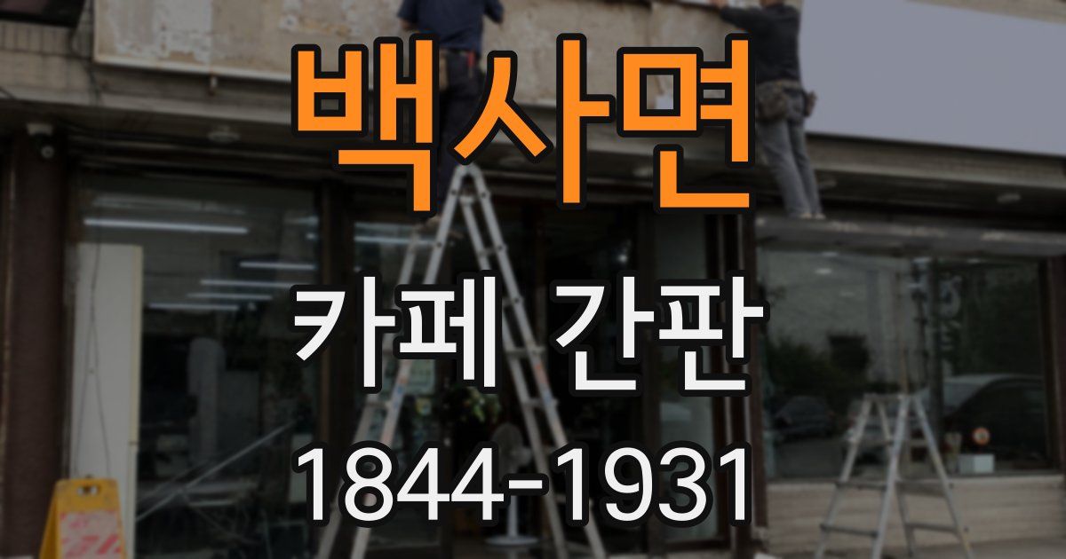 백사면 카페 간판