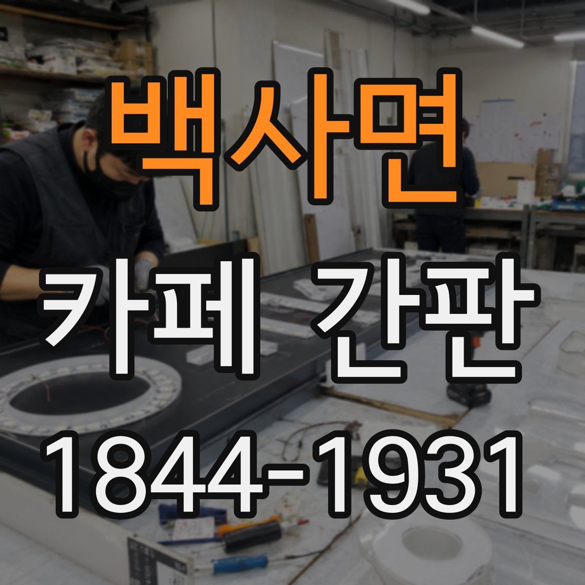 백사면 카페 간판