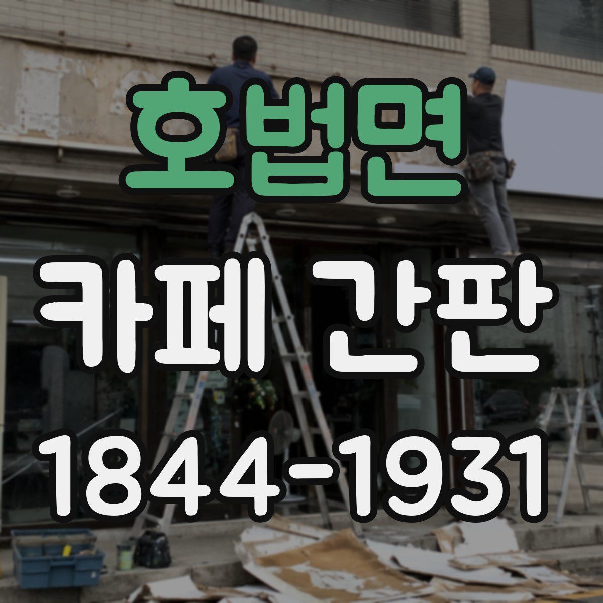 호법면 카페 간판