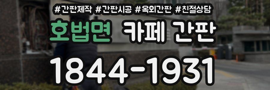호법면 카페 간판