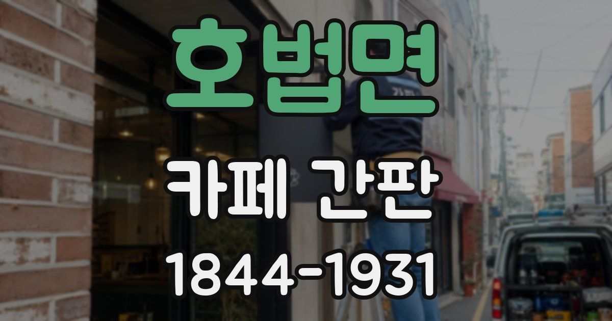 호법면 카페 간판