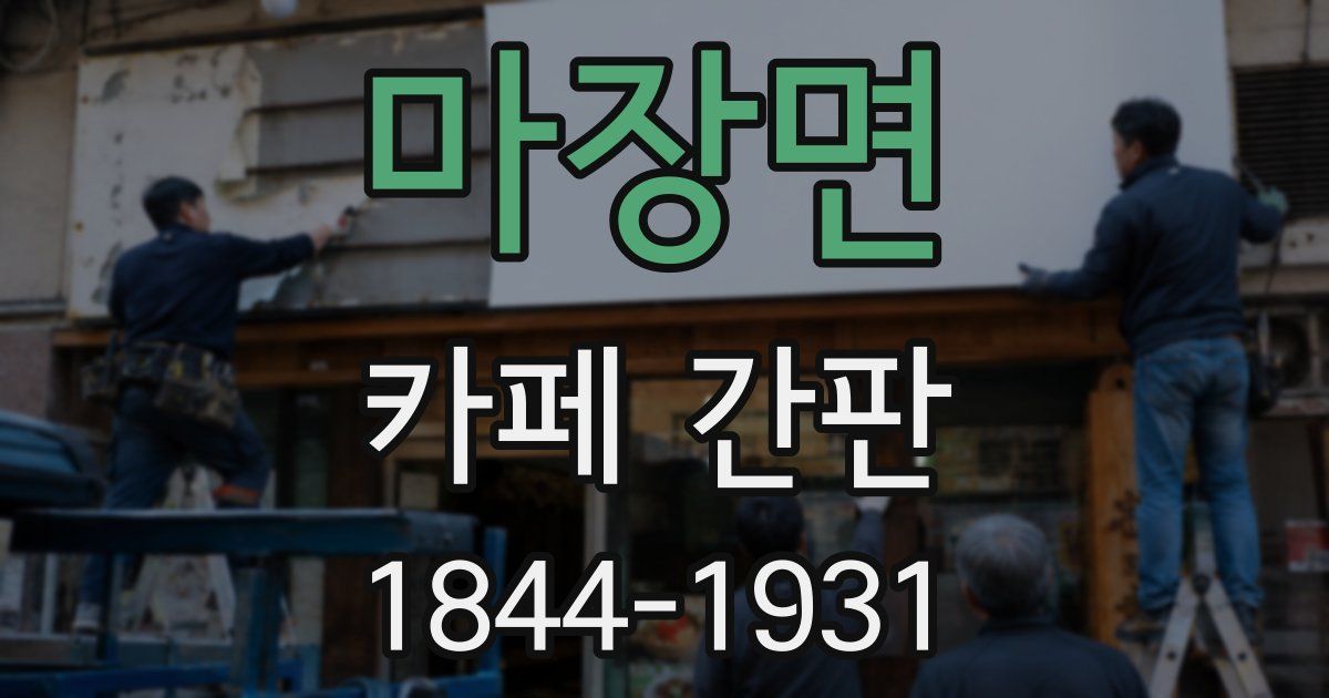 마장면 카페 간판