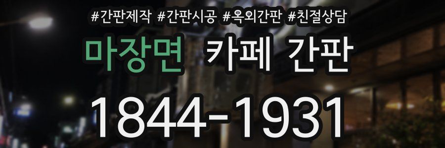 마장면 카페 간판