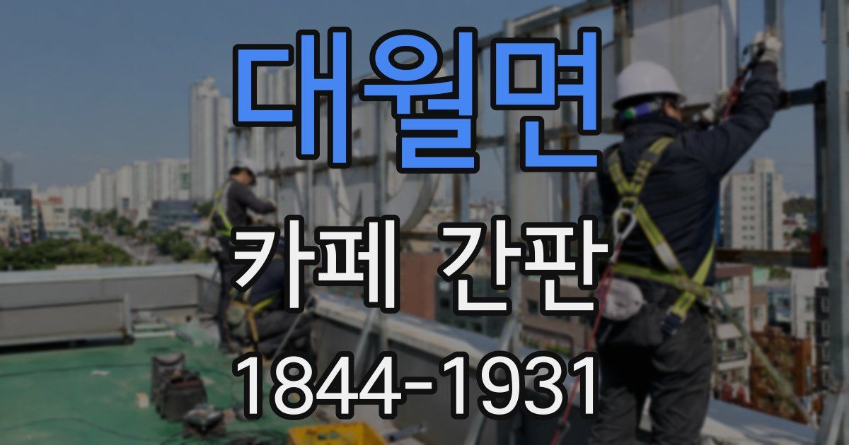 대월면 카페 간판