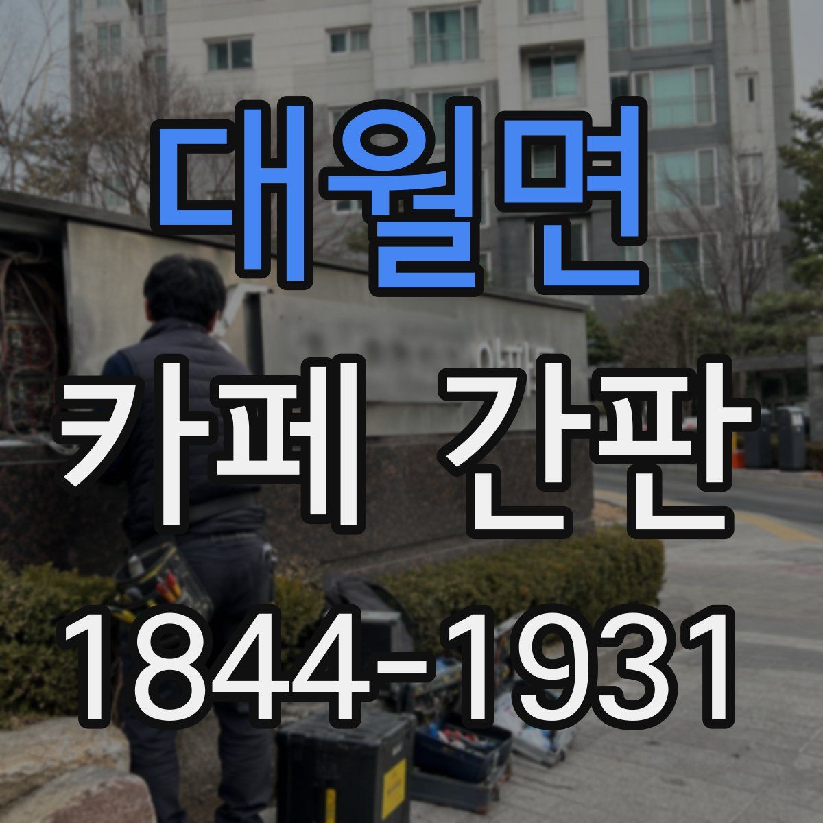대월면 카페 간판