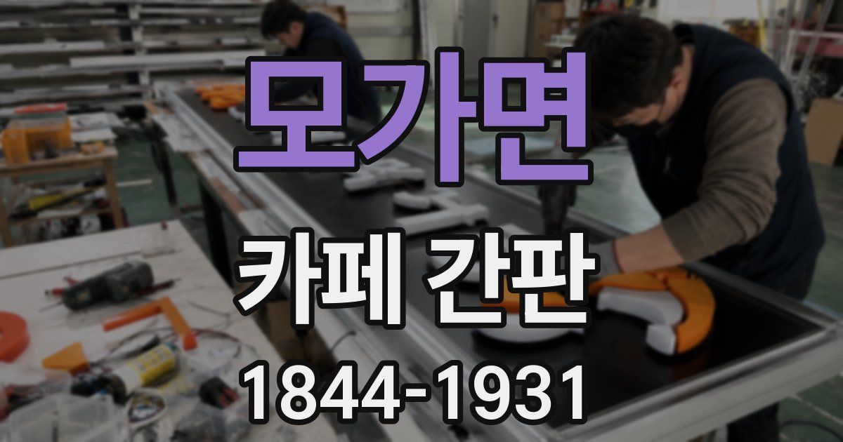 모가면 카페 간판